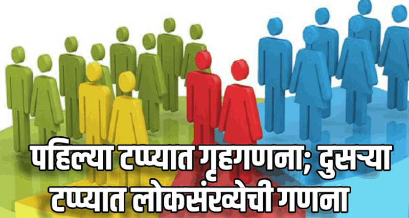 जनगणना २०२७ची प्रक्रिया होणार दोन टप्प्यात : केंद्रीय गृहमंत्रालय