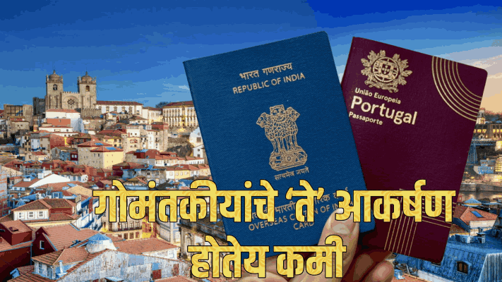 पोर्तुगीज नागरिकत्व घेऊन युकेमध्ये जाणाऱ्या गोमंतकीयांची संख्या कमी होतेय : कारणे अनेक