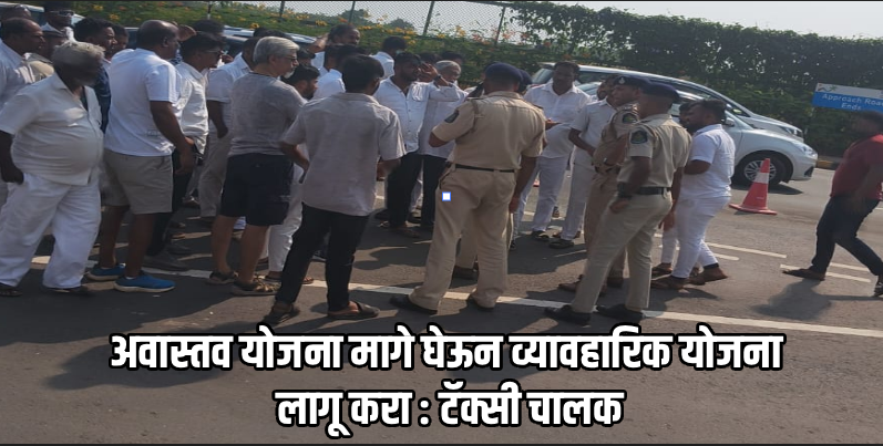 २ मिनिटांत पिकअप न केल्यास १८० रुपयांचा भुर्दंड ? मोपा विमानतळावर टॅक्सी चालकांचे तीव्र आंदोलन