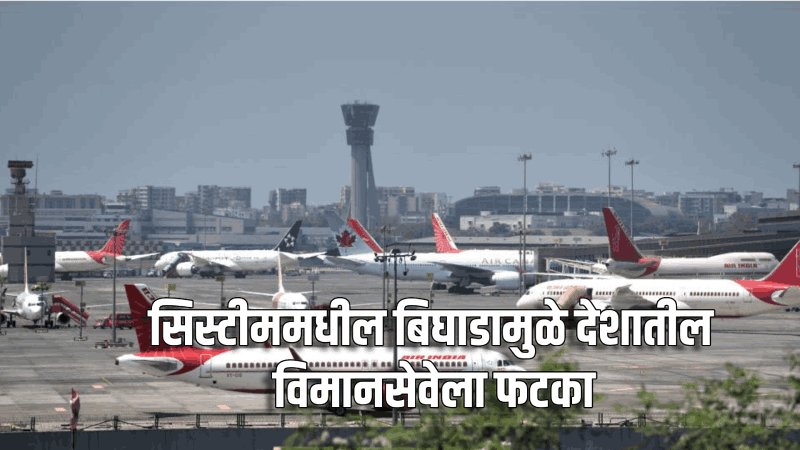 सिस्टीममध्ये बिघाड; देशातील अनेक विमानतळांवर सेवा विस्कळीत