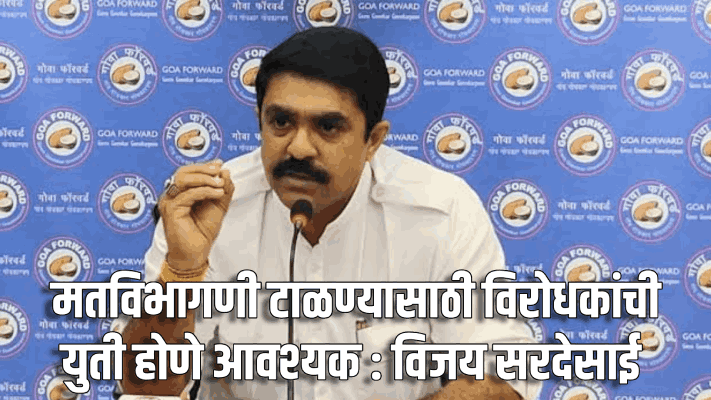 विरोधकांची युती होणे आता सर्वस्वी काँग्रेसच्या हाती : विजय सरदेसाई