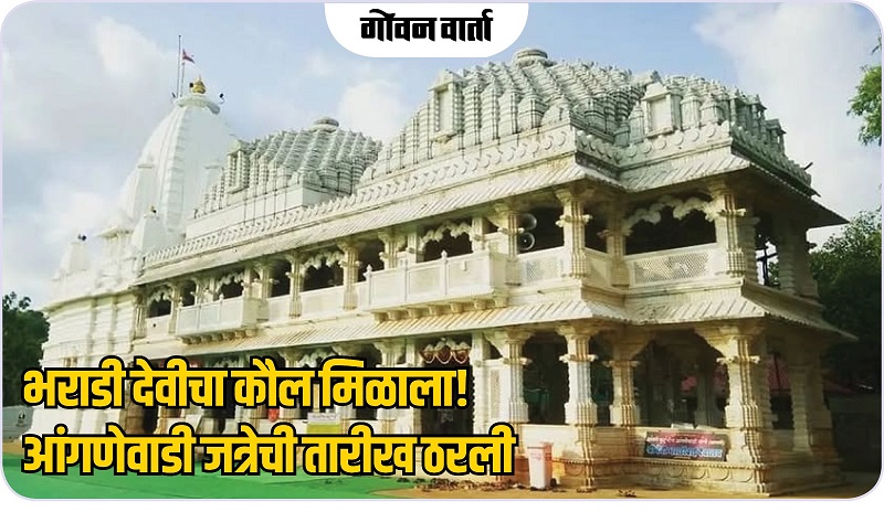 आंगणेवाडीचा प्रसिद्ध जत्रोत्सव ९ फेब्रुवारीला