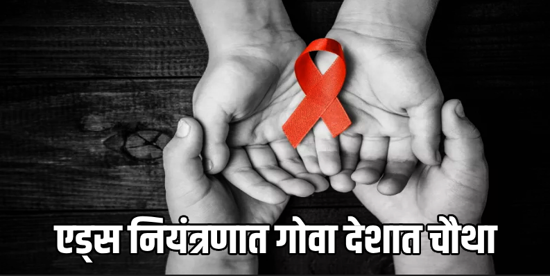 गोव्यात एचआयव्ही बाधितांमध्ये तरुणांची संख्या अधिक