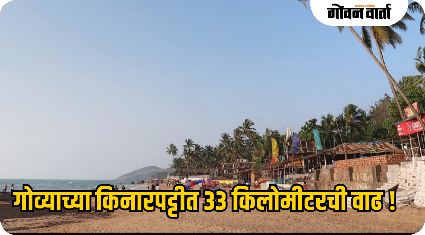 गोव्याच्या किनारपट्टीत ३३ किलोमीटरची वाढ