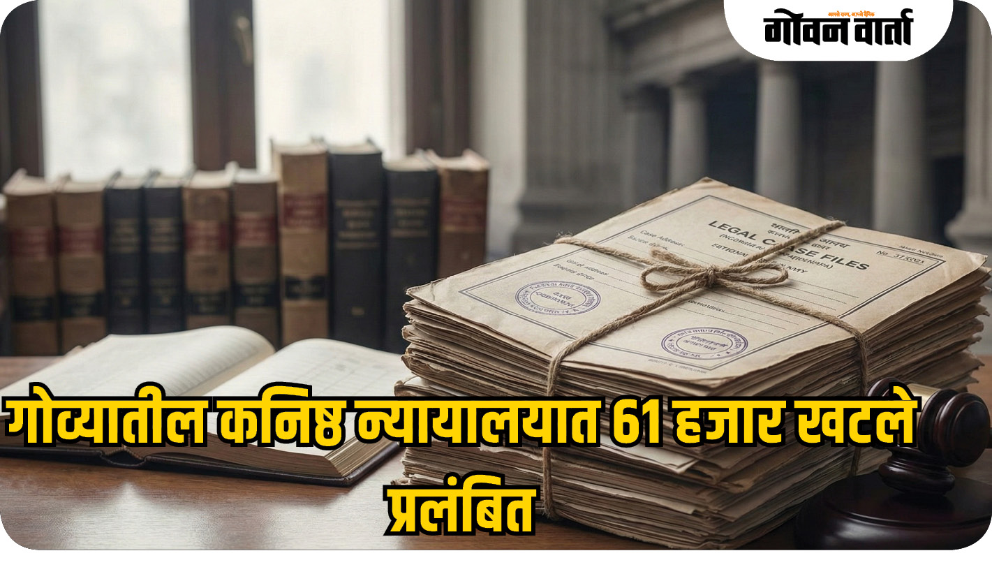 गोव्यातील कनिष्ठ न्यायालयात ६१ हजार खटले प्रलंबित