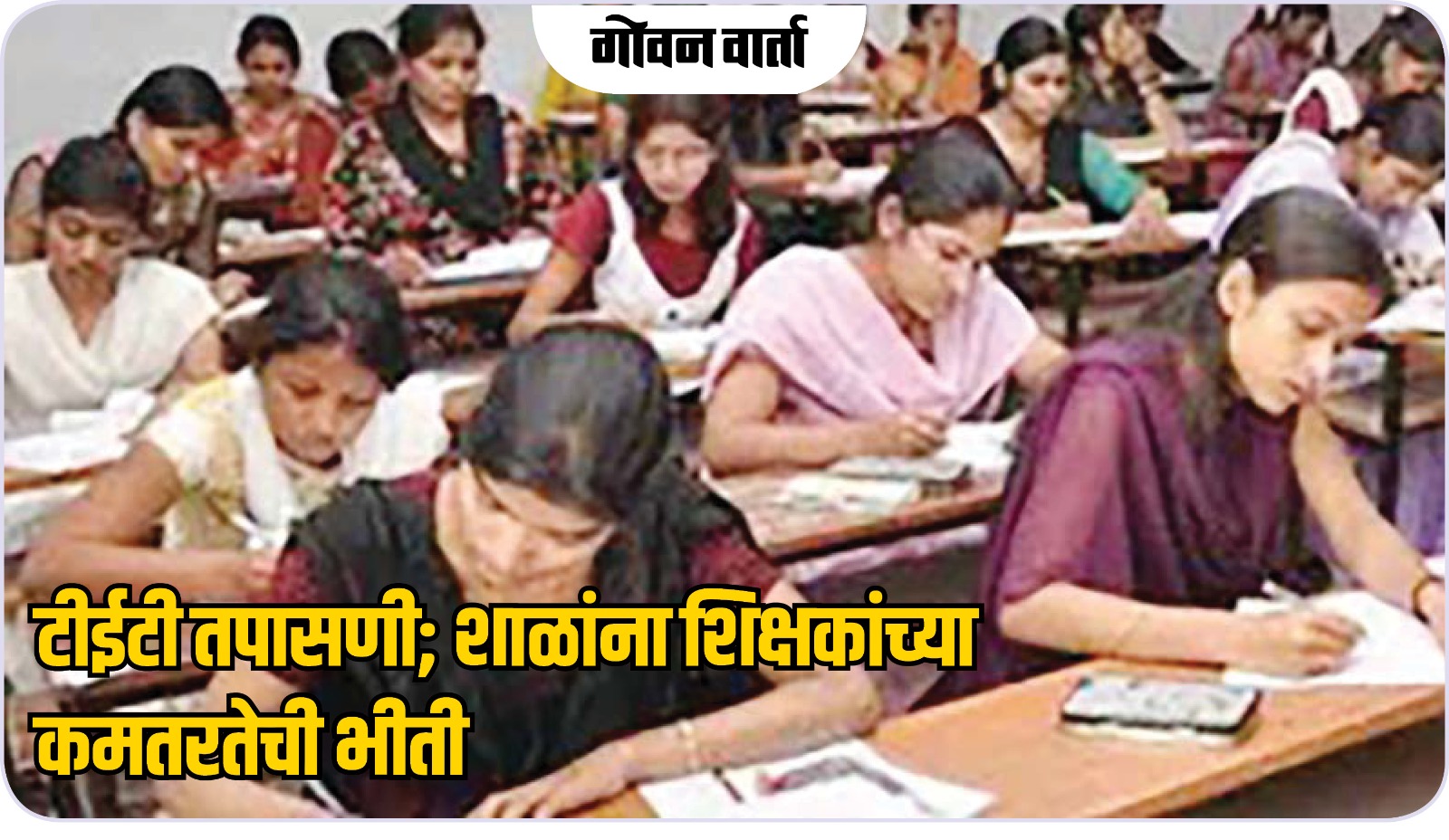 गोवा : टीईटी तपासणी; शाळांना शिक्षकांच्या कमतरतेची भीती