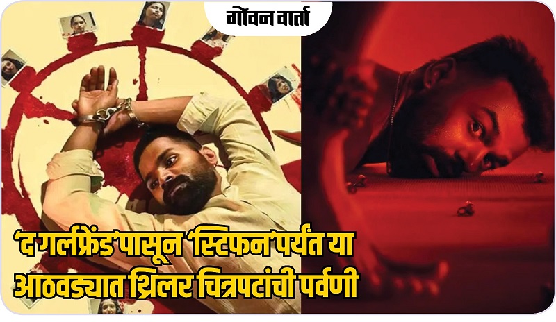 आज कोण कोणते चित्रपट, मालिका झळकणार ओटीटी, चित्रपटगृहात...वाचा!