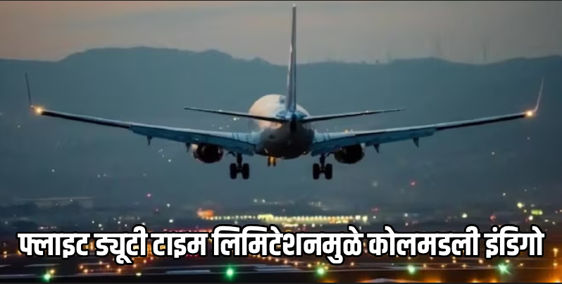 इंडिगो 'महा-संकटात'; एका महिन्यात १३०० हून अधिक विमानांची उड्डाणे रद्द