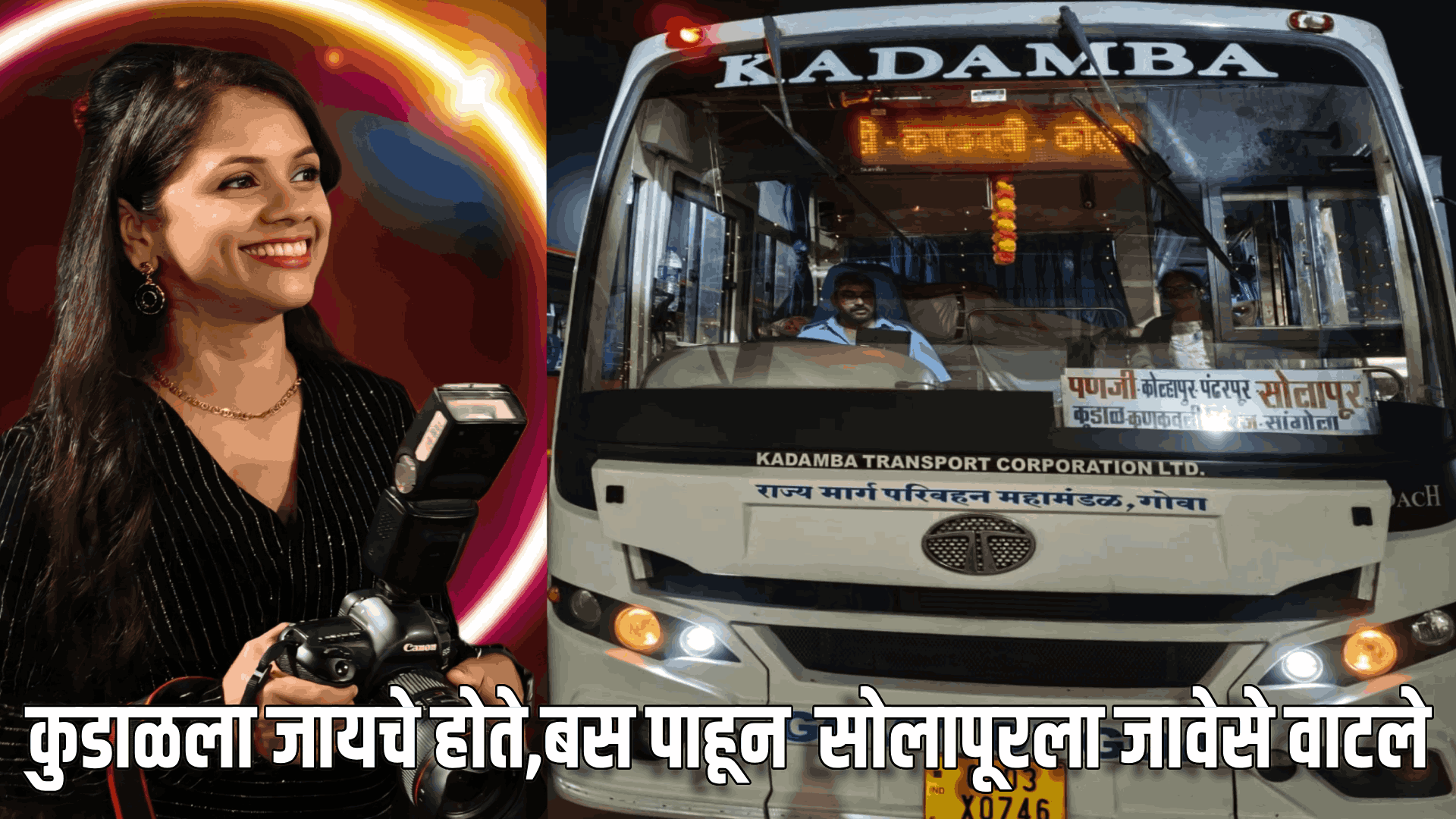 कुडाळच्या अर्चनाचा कदंबा बसगाडीचा असाही अनुभव