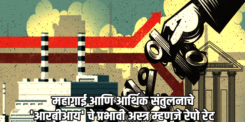 'रेपो रेट' काय आहे? कर्ज आणि बचतीवर कसा होतो याचा परिणाम, वाचा सोप्या शब्दांत