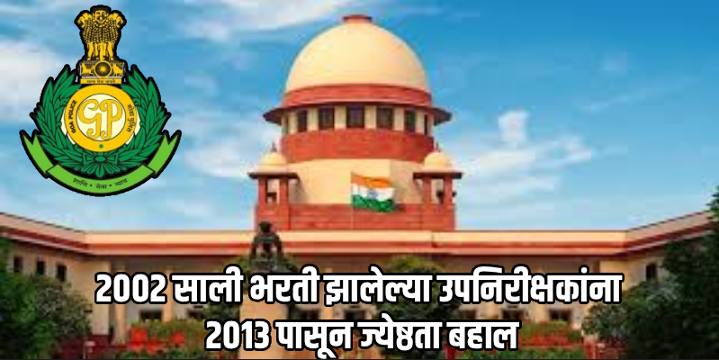 गोवा पोलीस उपनिरीक्षकांच्या ज्येष्ठतेचा तिढा सुटला!