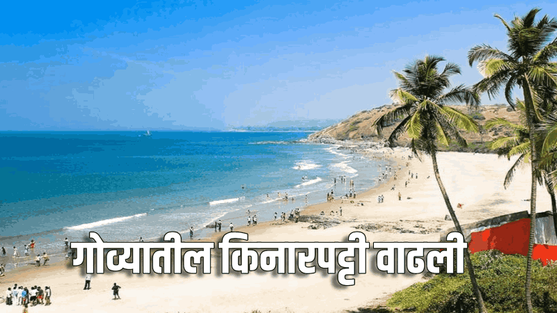 गोव्यातील किनारपट्टीत ३३ किमीने वाढ : पूर्वी होती १६० किमी; नव्या सर्वेक्षणात १९३ किमी