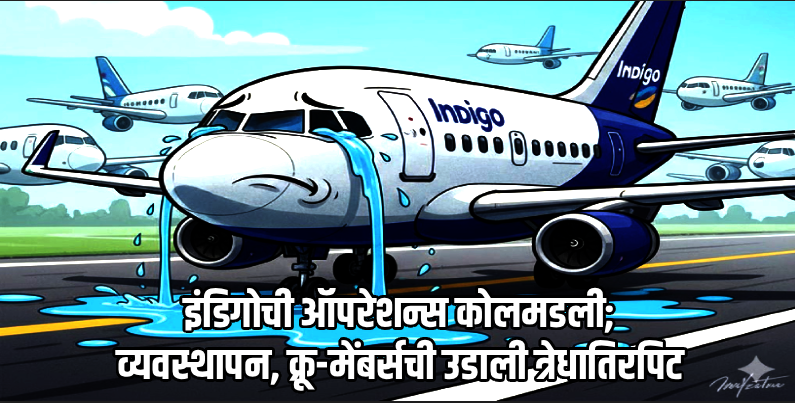 इंडिगोवरील संकट अधिक गहिरे; गोव्यात एकाच दिवसात २२ विमानांचे उड्डाण रद्द