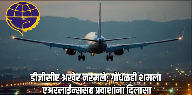इंडिगोचे 'रोस्टर क्रायसिस' संपणार; 'तो' नियम DGCA ने घेतला मागे