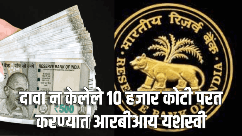 १० हजार कोटींची दावा न केलेली रक्कम आरबीआयने केली परत :  डिजिटल पोर्टलवर मिळवा माहिती
