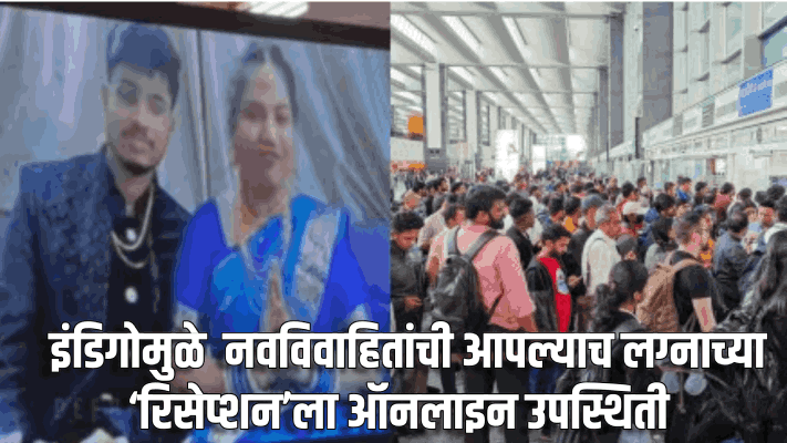 इंडिगोचे विमान रद्द : जोडप्याची आपल्याच लग्नाच्या ‘रिसेप्शन’ला ऑनलाइन उपस्थिती