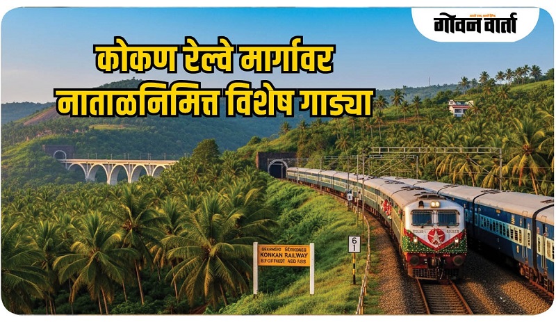 प्रवाशांची अतिरिक्त गर्दी कमी करण्यासाठी काेकण रेल्वेचा निर्णय