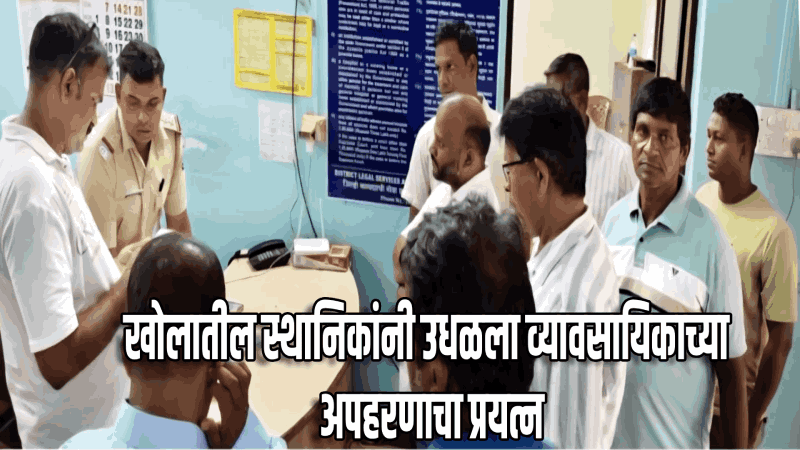 खोला येथे व्यावसायिकाच्या अपहरणाचा प्रयत्न स्थानिकांच्या सतर्कतेमुळे फसला