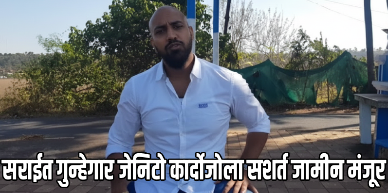 रामा काणकोणकर हल्ला प्रकरण: सराईत गुन्हेगार जेनिटो कार्दोजोला सशर्त जामीन मंजूर