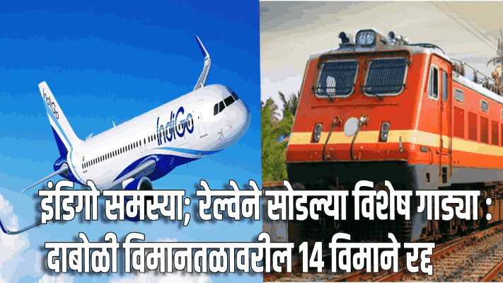 इंडिगो समस्या : रेल्वेने ३७ गाड्यांमध्ये ११६ डबे वाढवले