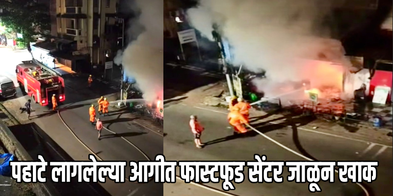 आकेत फास्ट फूड सेंटरला आग; २५ लाखांचे नुकसान