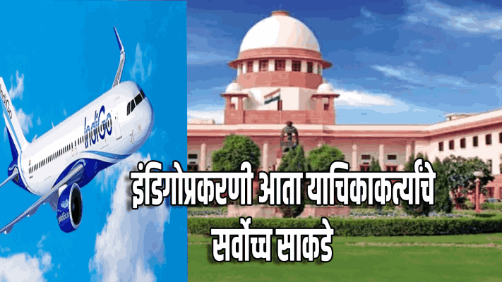 इंडिगो सेवा ठप्प : सर्वोच्च न्यायालयात याचिका दाखल
