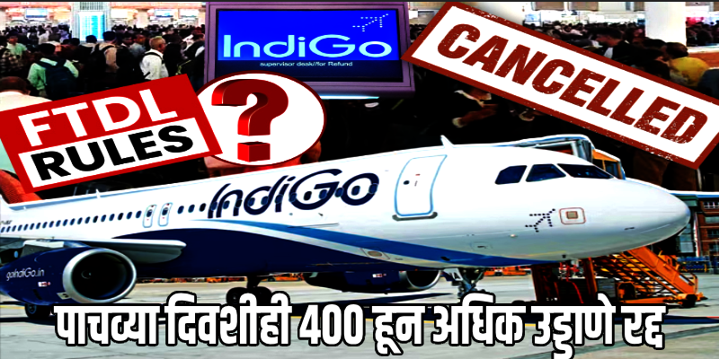 इंडिगो संकट : अखेर पाचव्या दिवशी सरकारचा हस्तक्षेप; विमान तिकिटांच्या दरांवर आणली 'मर्यादा'