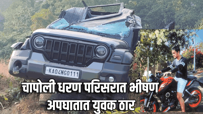 चापोली, काणकोण येथे अपघातात युवक ठार : दोन जखमी