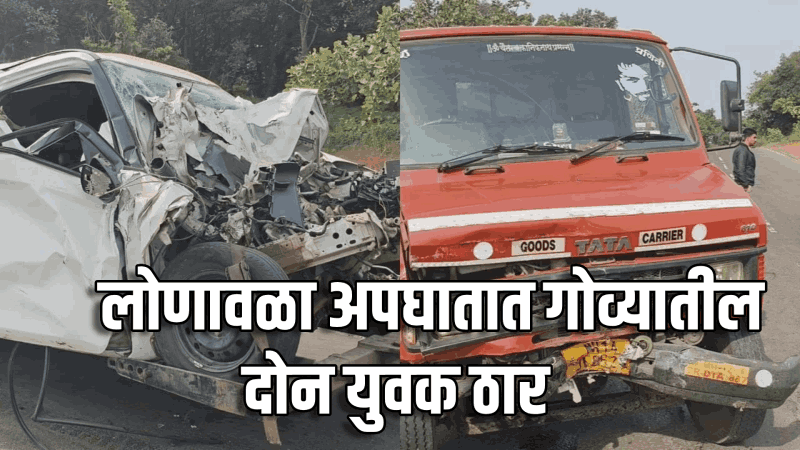 लोणावळा येथे कार, ट्रकचा अपघात; गोव्यातील २ युवक ठार