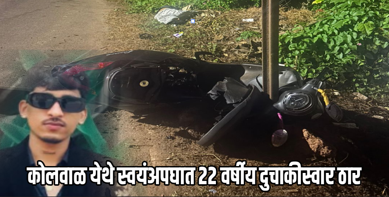 कोलवाळ येथे स्वयंअपघात २२ वर्षीय दुचाकीस्वार ठार