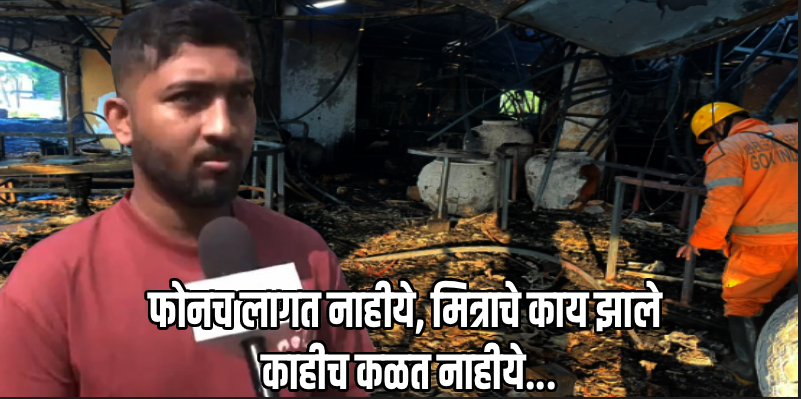 हडफडे नाईटक्लबमध्ये अग्नितांडव: क्लब व्यवस्थापनातील चौघांना अटक