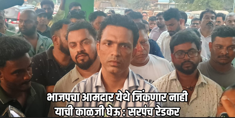 सरपंच रेडकर यांना चौकशीसाठी ताब्यात घेतल्याने हणजूण पोलीस स्थानकात तणाव