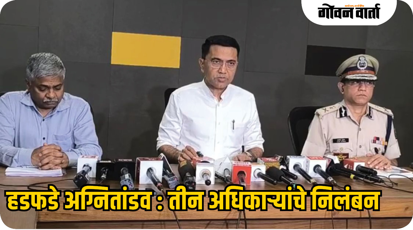 हडफडे अग्नितांडव : तीन अधिकाऱ्यांचे निलंबन