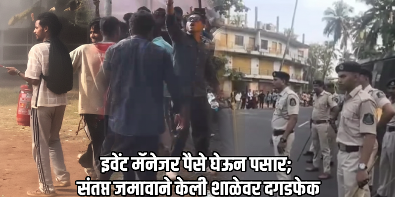 पिलार येथील फादर आग्नेल मैदानावर झारखंडी समुदायाच्या कार्यक्रमात तणाव