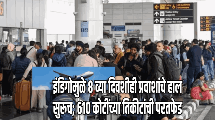 इंडिगोची विमान सेवा आठव्या दिवशीही रुसलेलीच; ६१० कोटींच्या तिकीटांची परतफेड