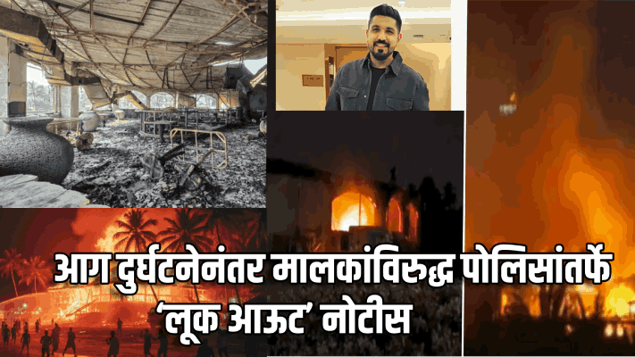 हडफडे क्लब आग दुर्घटना; गोवा पोलिसांतर्फे मालकांविरुद्ध ‘लूक आऊट’ नोटीस