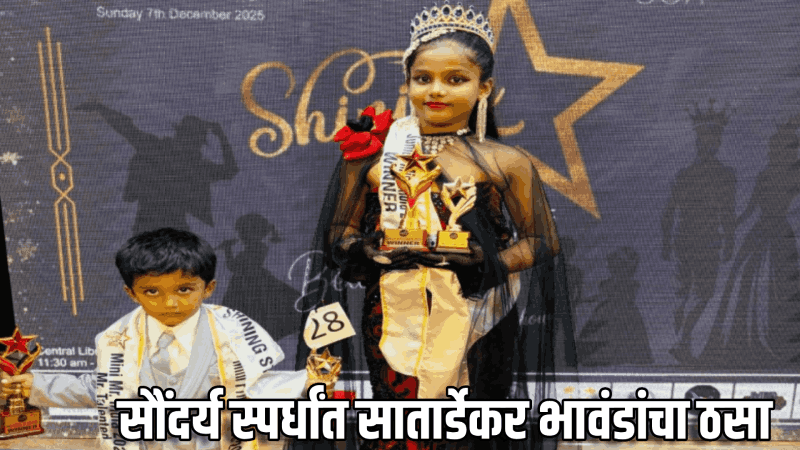 सातार्डेकर भावंडांची उल्लेखनीय कामगिरी : सौंदर्य स्पर्धांत यश