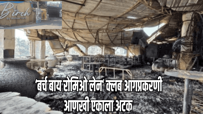 हडफडे क्लब आग दुर्घटना; आणखी एकाला अटक