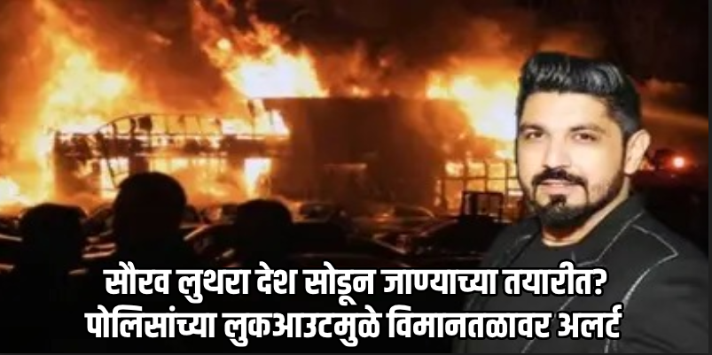 हडफडे अग्निकांड: आतापर्यंतचा तपास आणि महत्त्वाच्या घडामोडी