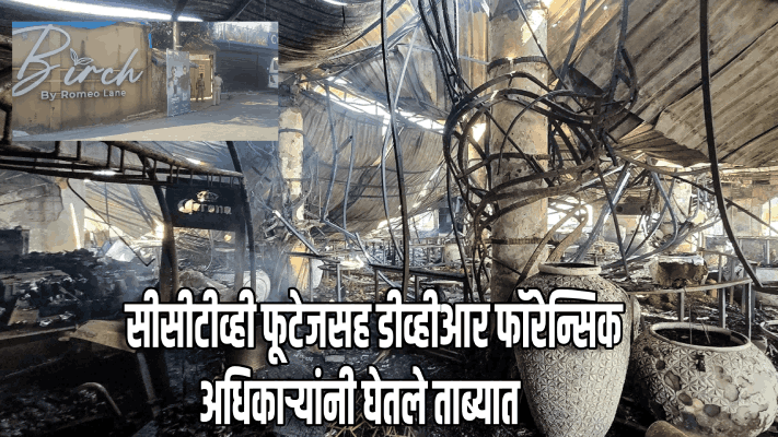 चौकशी समितीने बर्च बाय रोमियो लेन क्लबची तपासणी केली