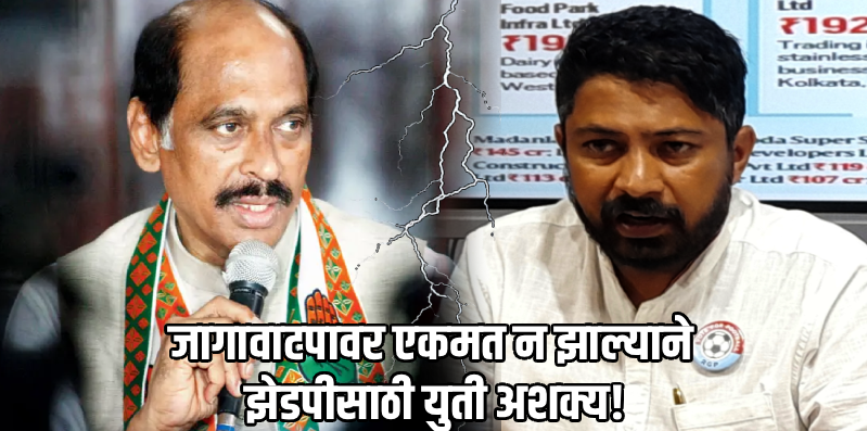 काँग्रेस-आरजी युती अखेर तुटली!