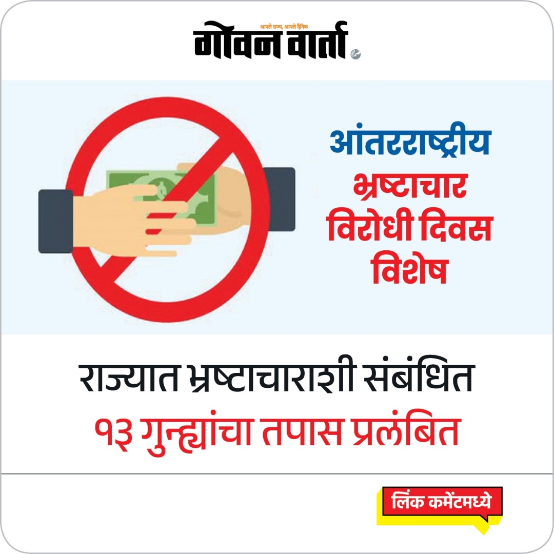 राज्यात भ्रष्टाचाराशी संबंधित १३ गुन्ह्यांचा तपास प्रलंबित