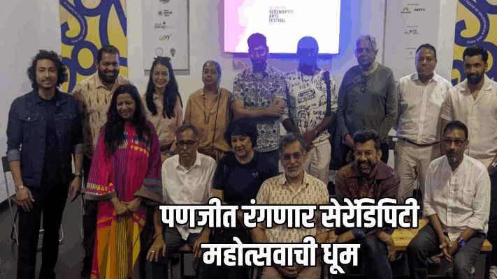 पणजीत १२ ते २१ डिसेंबर दरम्यान सेरेंडिपिटी महोत्सवाचे आयोजन