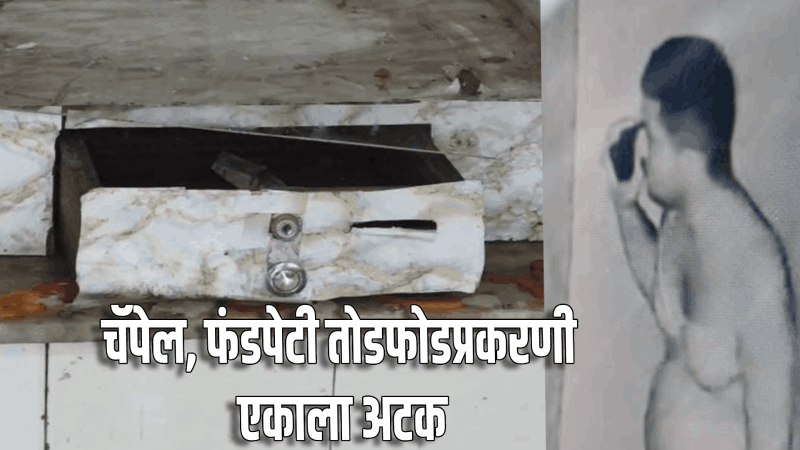 वास्कोतील सेंट अँथनी चॅपेल तोडफोडप्रकरणी एकाला अटक : नौदलात आहे नोकरीला