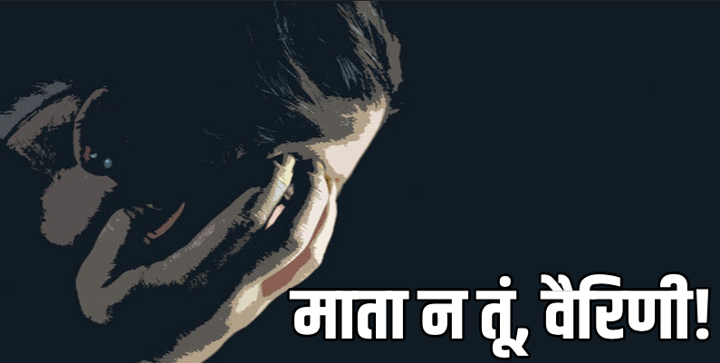 मातृत्वाला काळिमा : पोटच्या मुलीवर अत्याचार करणाऱ्याशीच आईने थाटला संसार!