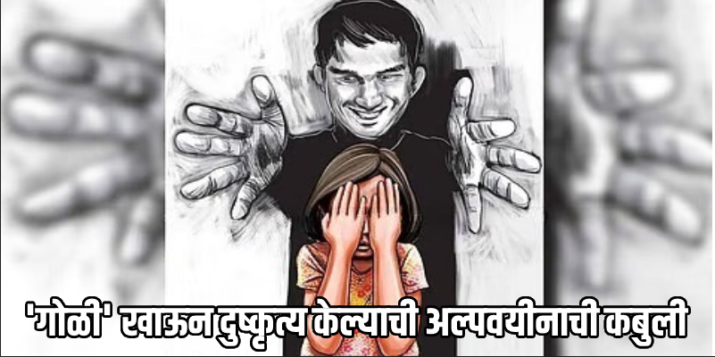 नशेच्या 'गोळी'ने केला घात! ५ वर्षांच्या चिमुरडीवर शेजारच्या १६ वर्षीय मुलाचा पाशवी अत्याचार