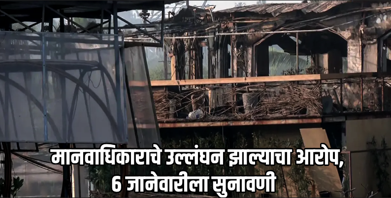 हडफडे अग्निकांड: मुख्य सचिव, डीजीपी यांना मानवाधिकार आयोगाचे समन्स