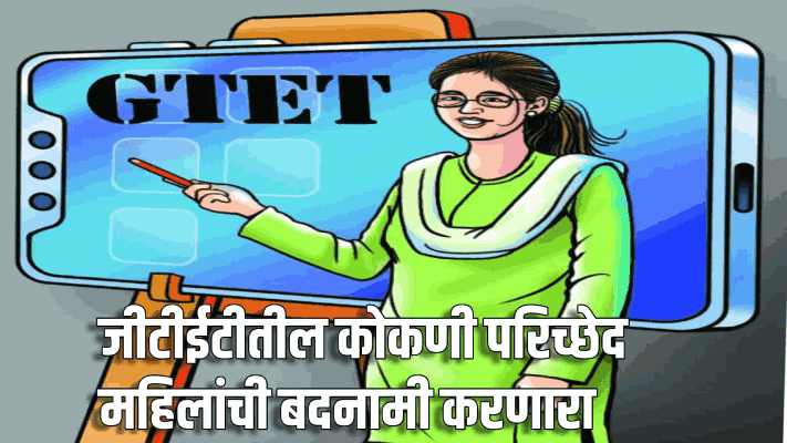 जीटीईटी : कोकणीतील एका प्रश्नावरून वाद