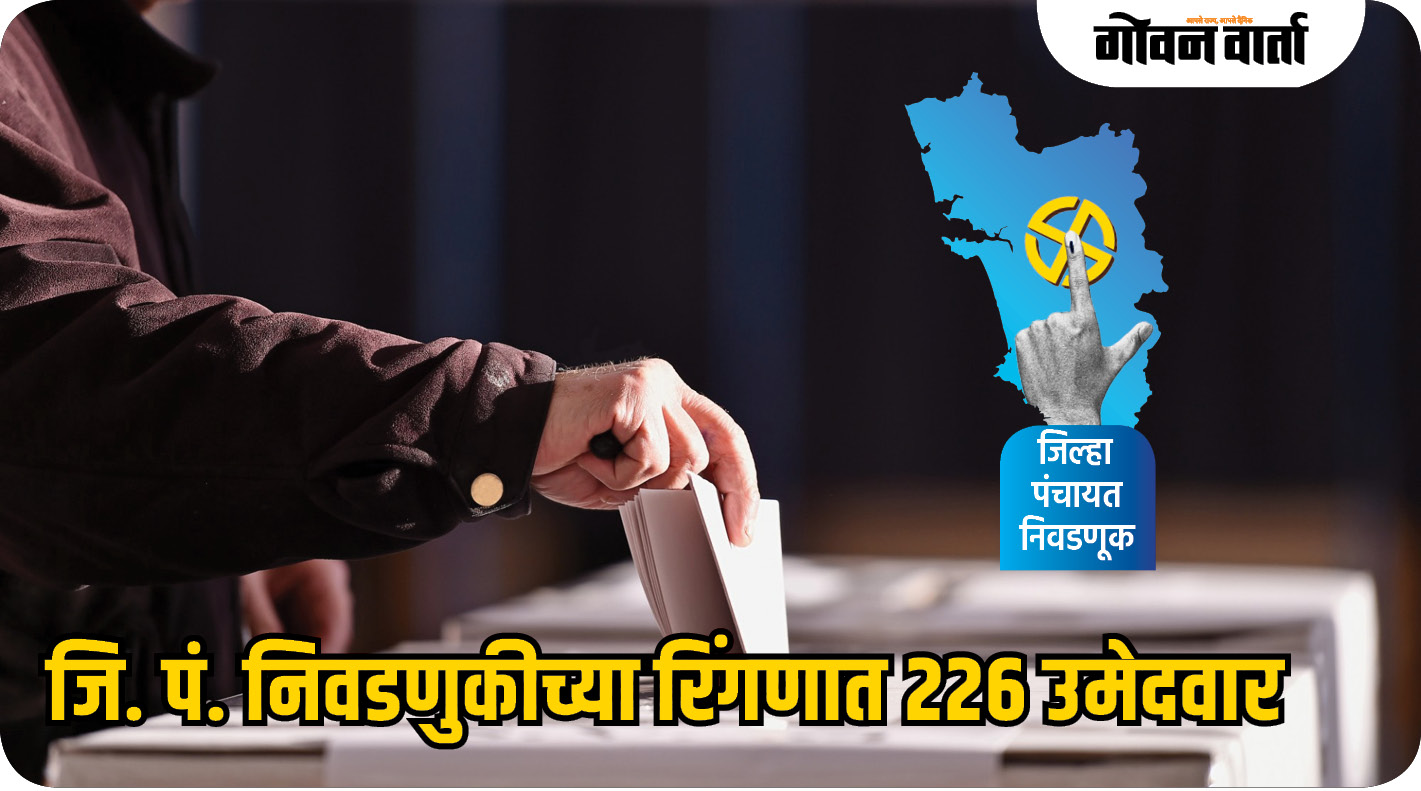 जि. पं. निवडणुकीच्या रिंगणात २२६ उमेदवार