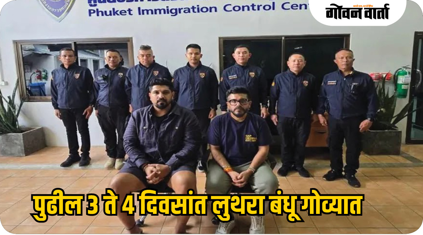 पुढील ३ ते ४ दिवसांत लुथरा बंधू गोव्यात